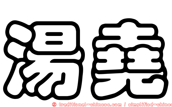 湯堯