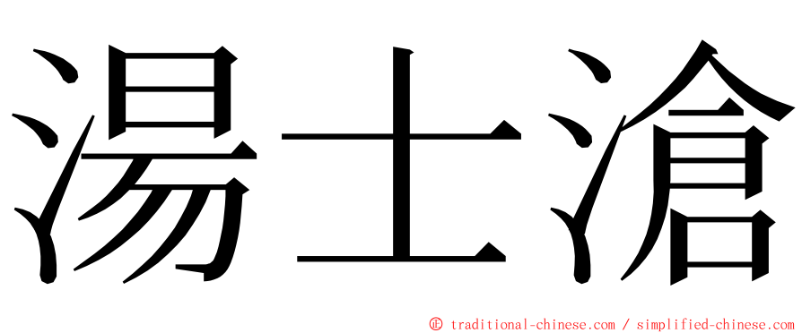 湯士滄 ming font