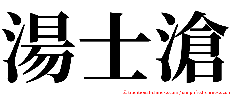 湯士滄 serif font