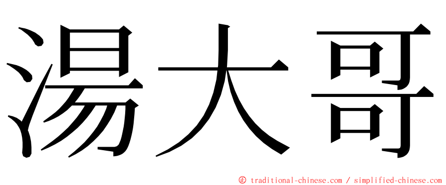 湯大哥 ming font