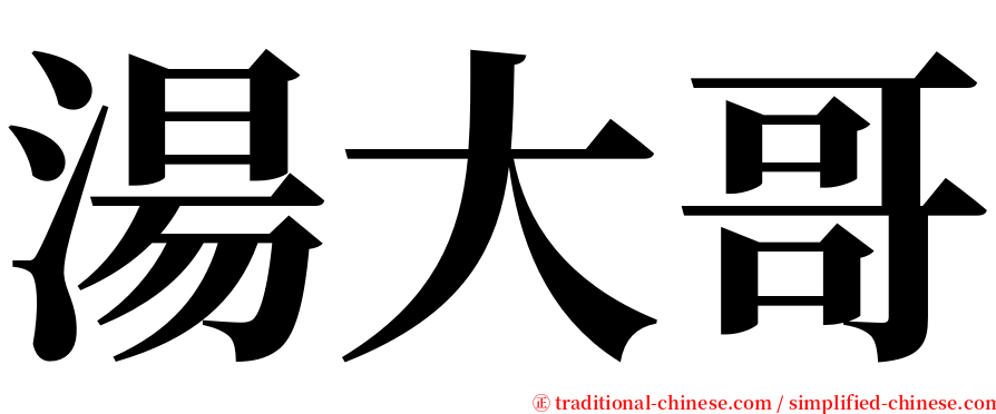 湯大哥 serif font