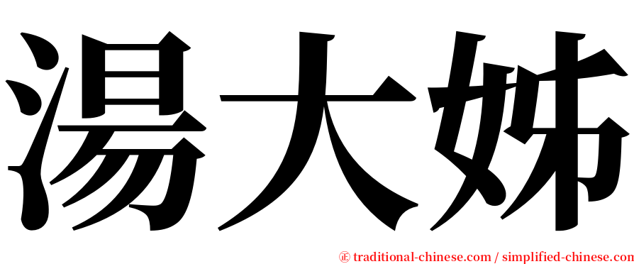 湯大姊 serif font