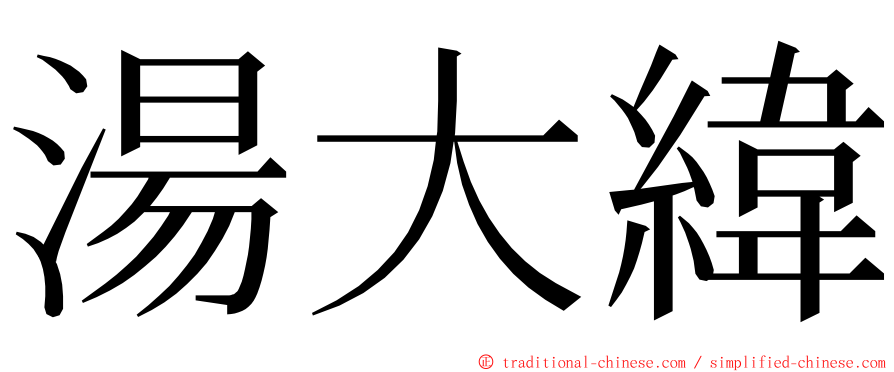 湯大緯 ming font