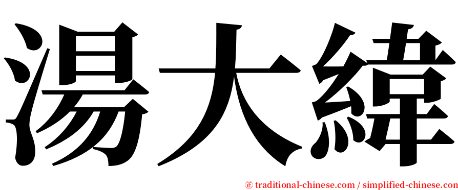 湯大緯 serif font