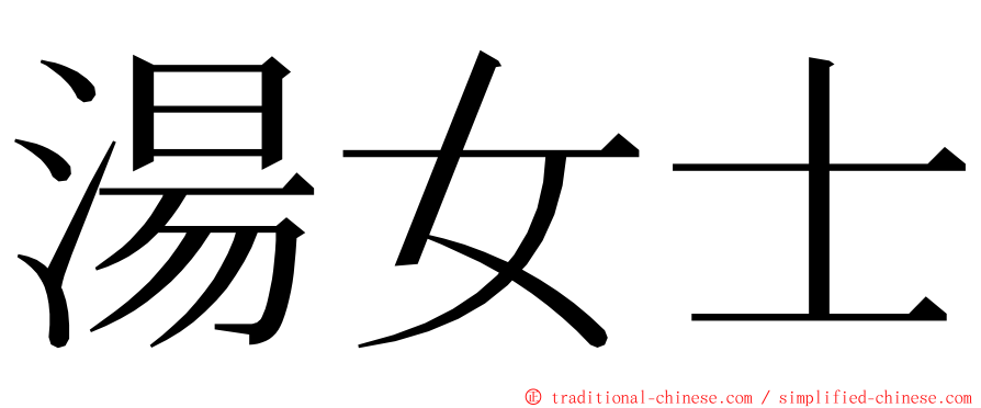 湯女士 ming font