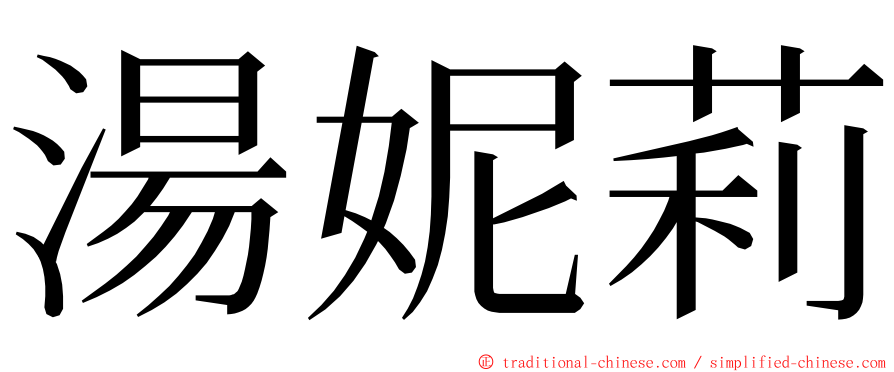 湯妮莉 ming font