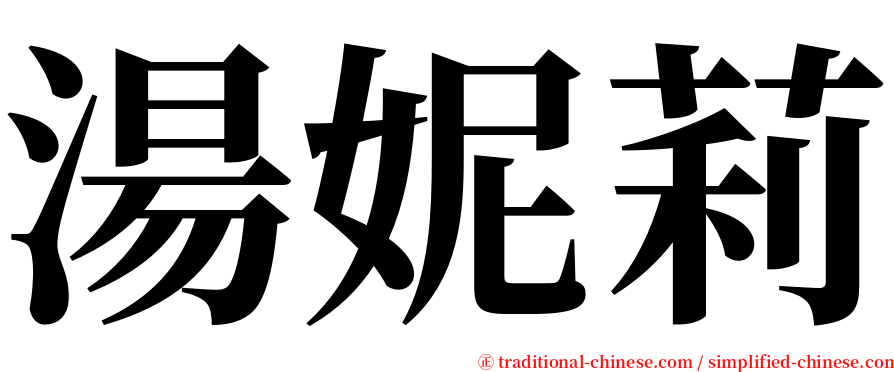 湯妮莉 serif font