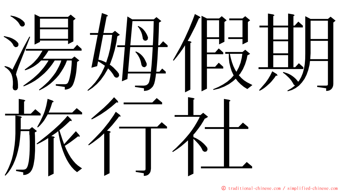 湯姆假期旅行社 ming font