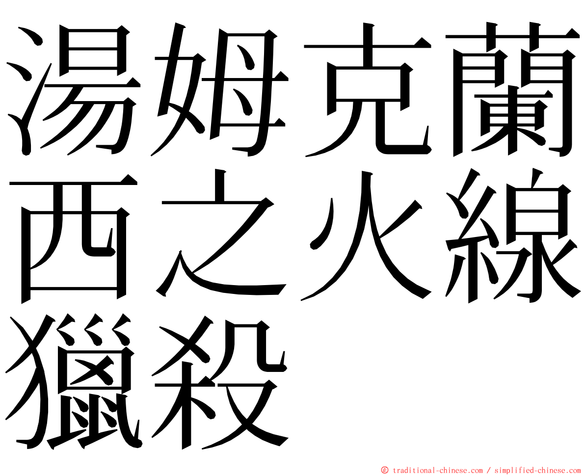 湯姆克蘭西之火線獵殺 ming font