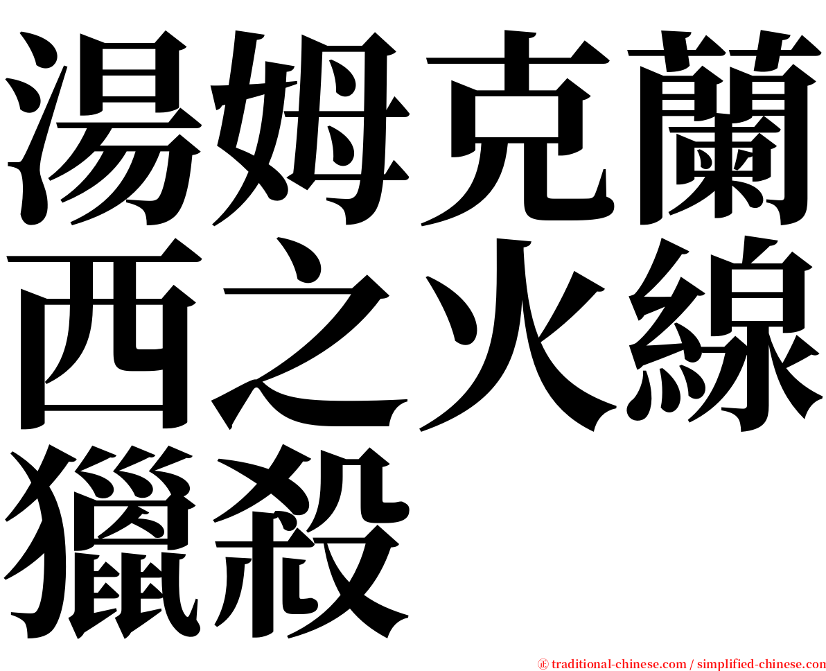 湯姆克蘭西之火線獵殺 serif font