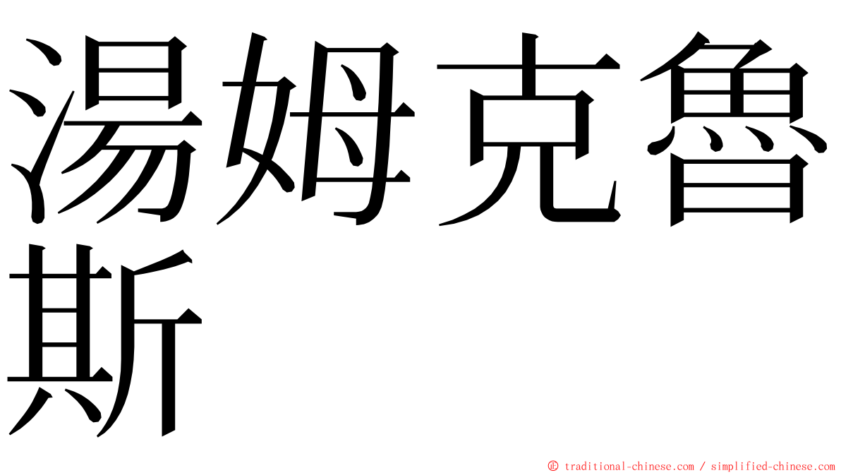 湯姆克魯斯 ming font