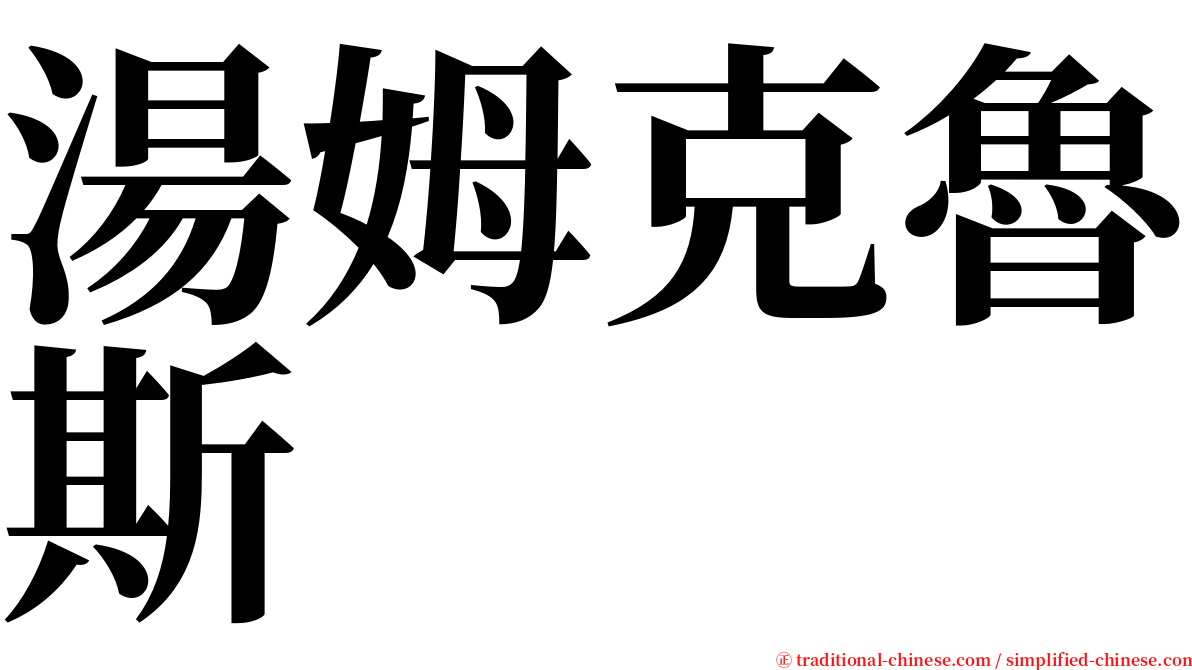 湯姆克魯斯 serif font