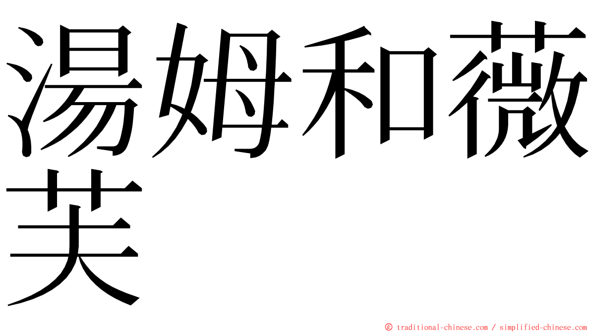 湯姆和薇芙 ming font