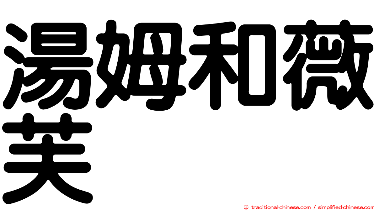 湯姆和薇芙