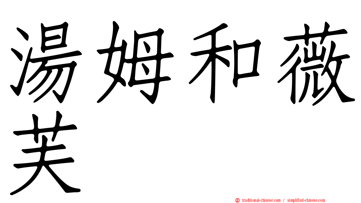 湯姆和薇芙