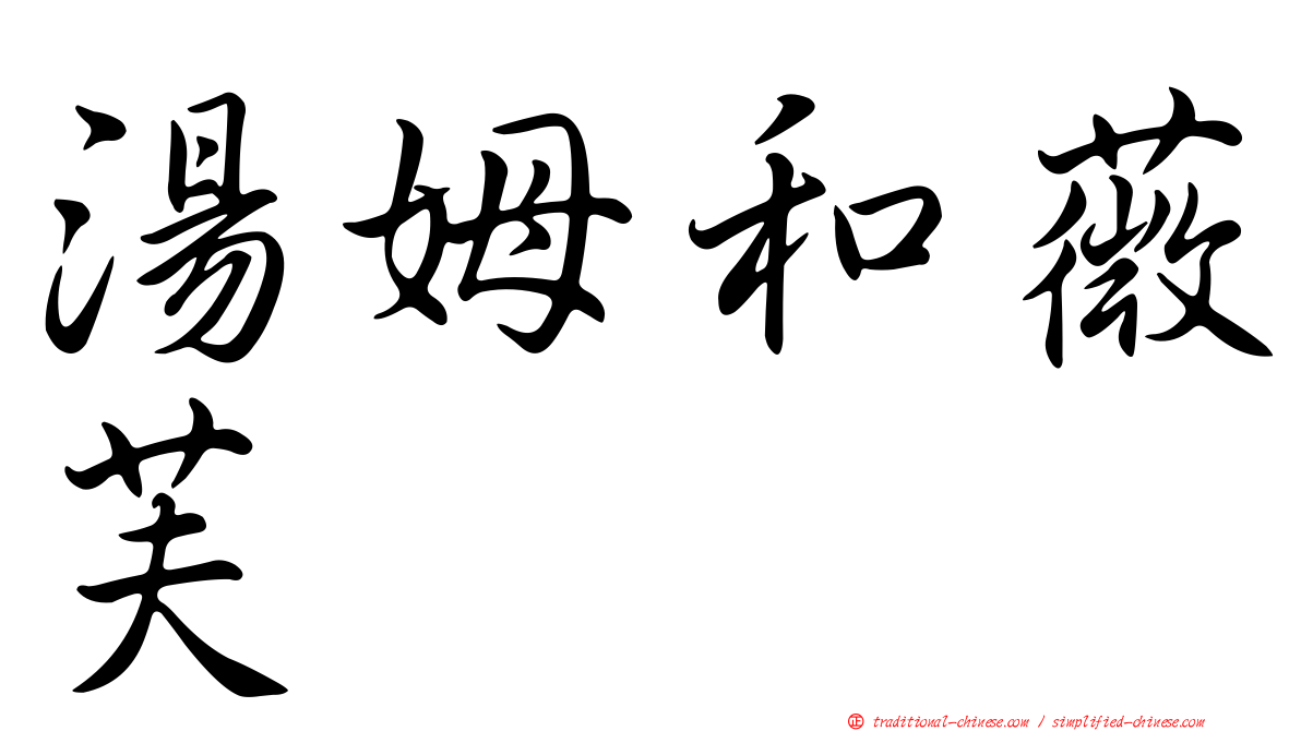 湯姆和薇芙