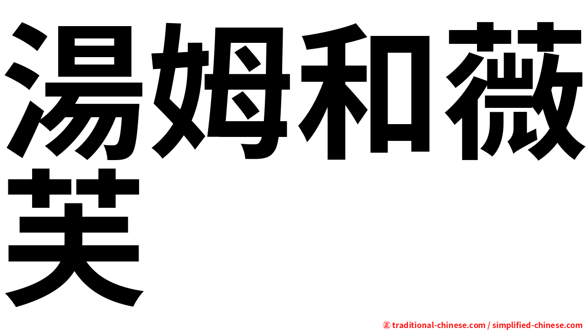 湯姆和薇芙
