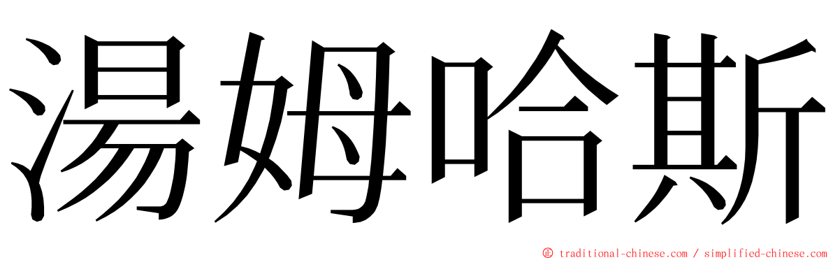 湯姆哈斯 ming font