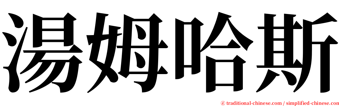 湯姆哈斯 serif font