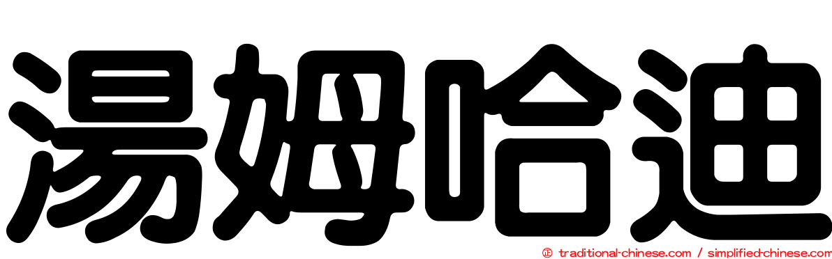 湯姆哈迪