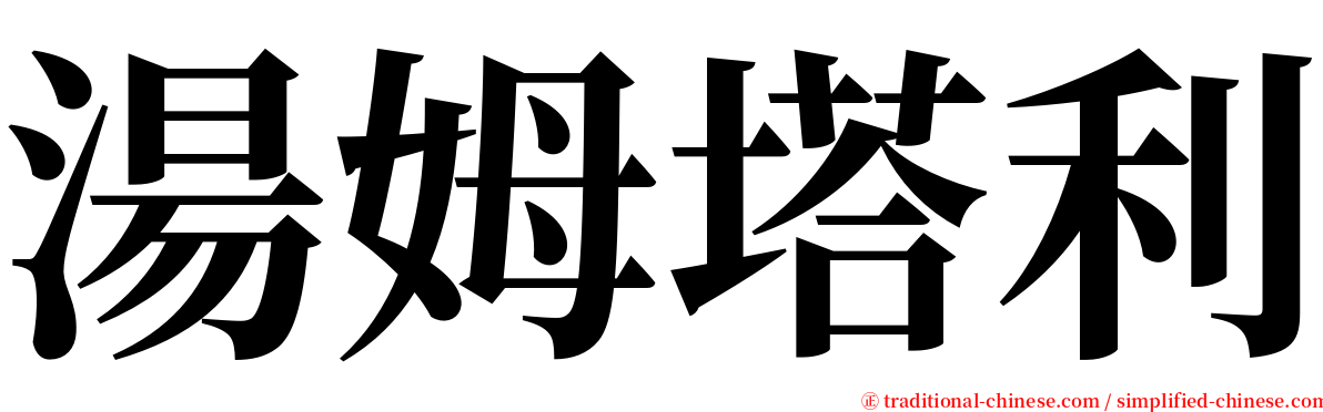 湯姆塔利 serif font