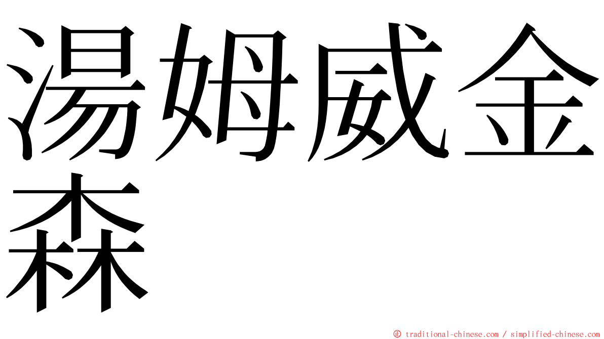 湯姆威金森 ming font