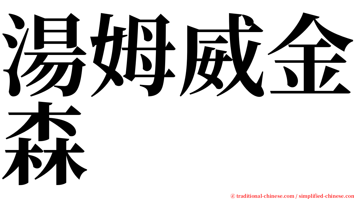 湯姆威金森 serif font