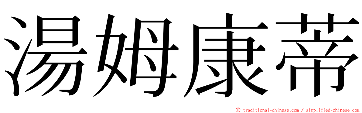 湯姆康蒂 ming font