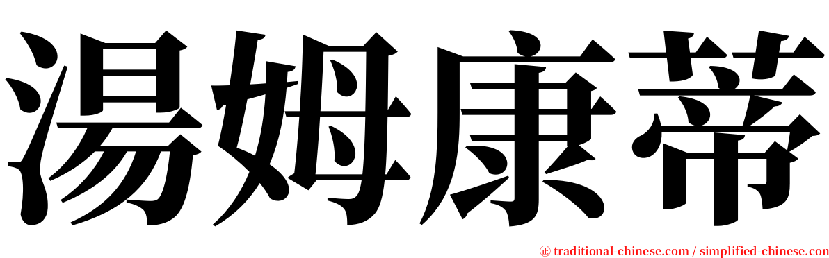 湯姆康蒂 serif font