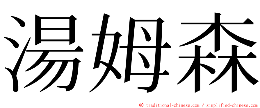 湯姆森 ming font