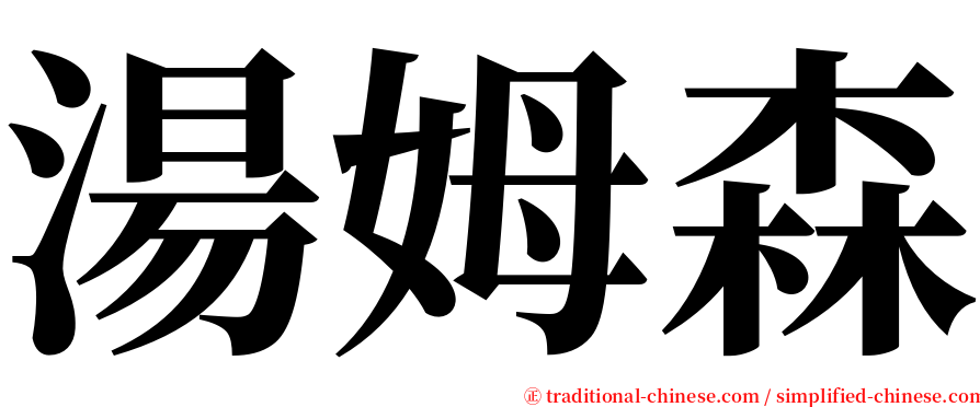 湯姆森 serif font