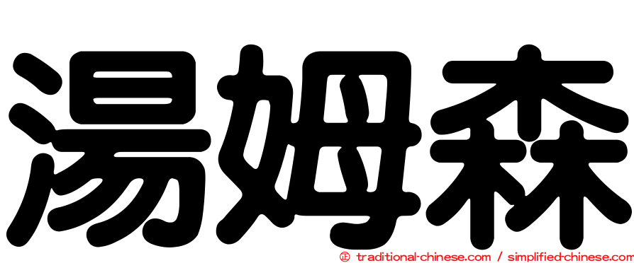 湯姆森