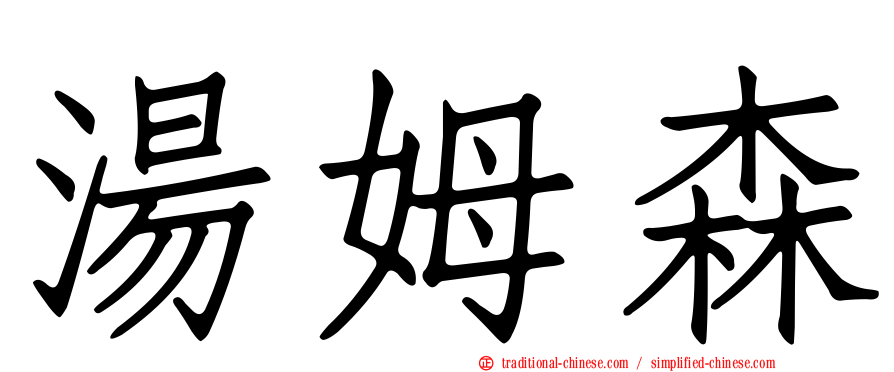 湯姆森