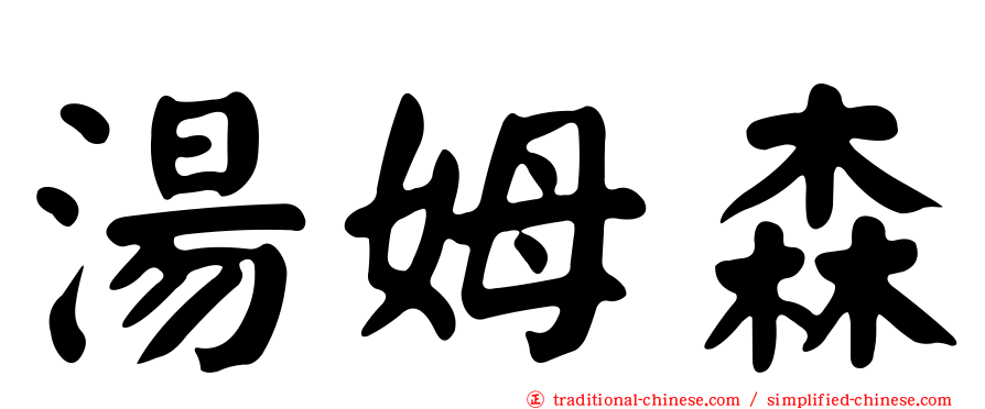 湯姆森