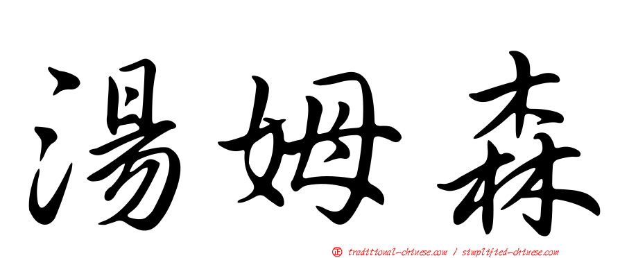 湯姆森