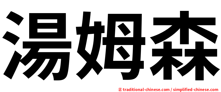 湯姆森