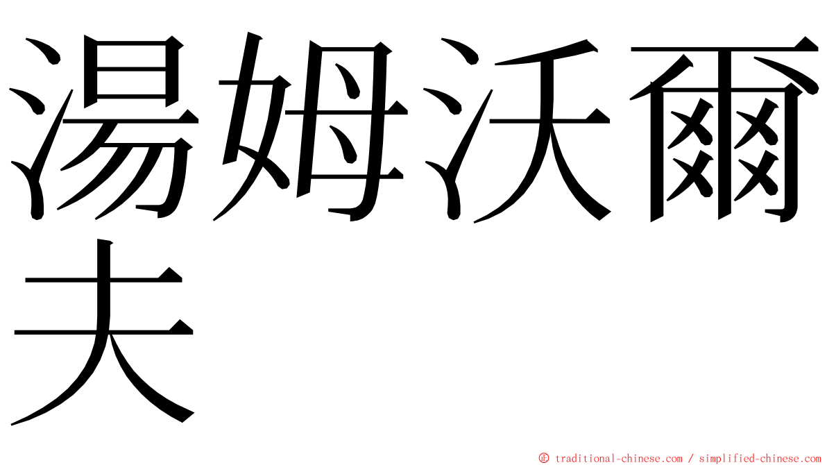 湯姆沃爾夫 ming font