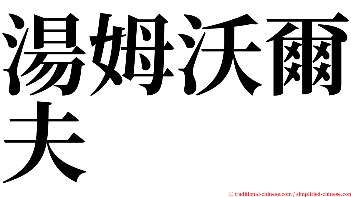 湯姆沃爾夫 serif font