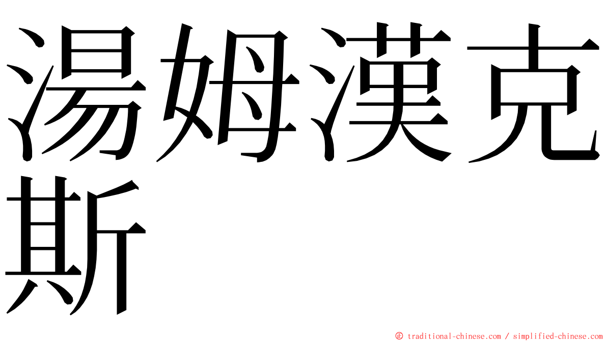 湯姆漢克斯 ming font