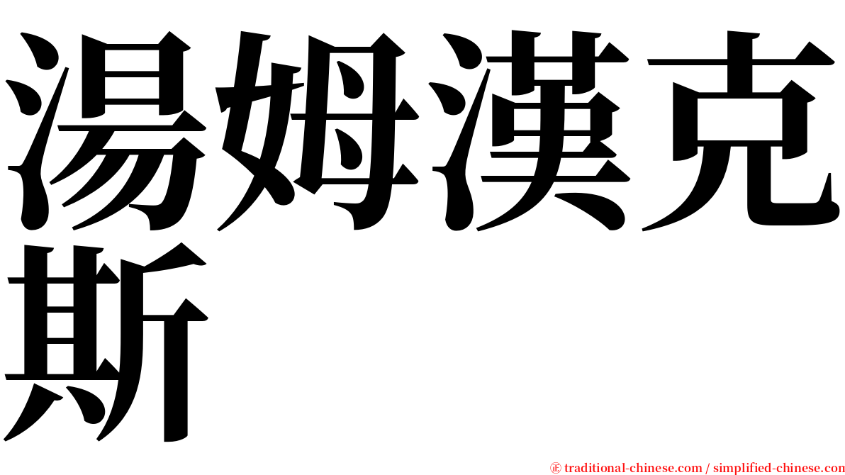 湯姆漢克斯 serif font