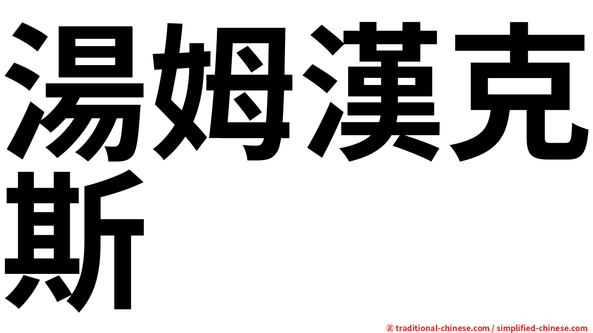 湯姆漢克斯