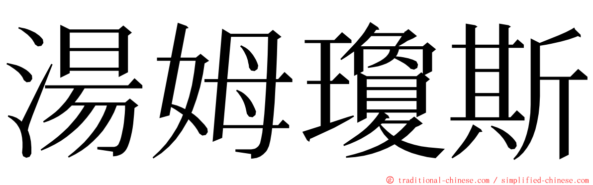 湯姆瓊斯 ming font