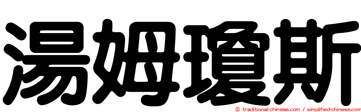 湯姆瓊斯