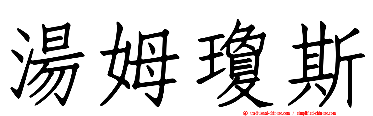 湯姆瓊斯