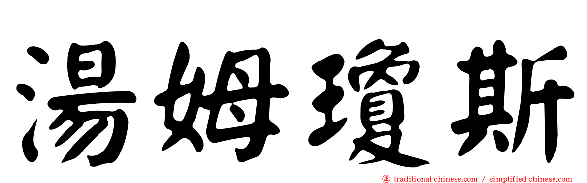 湯姆瓊斯