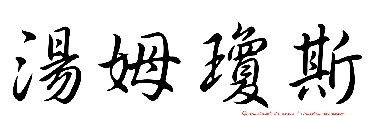 湯姆瓊斯