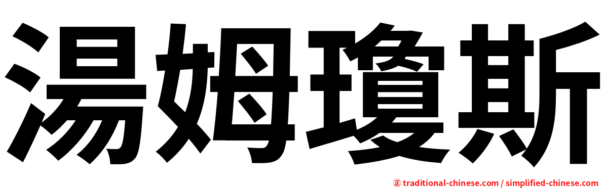 湯姆瓊斯