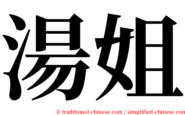 湯姐 serif font