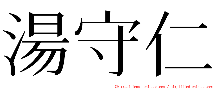 湯守仁 ming font