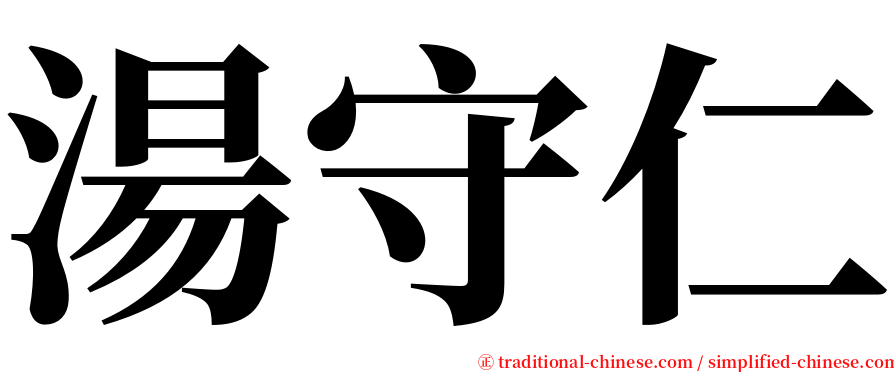 湯守仁 serif font